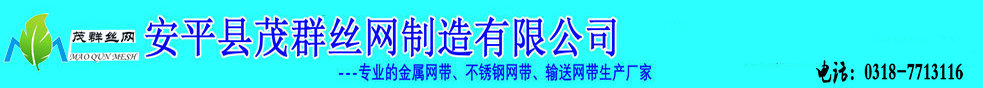 安平縣茂群絲網(wǎng)制造有限公司致力于機(jī)械輸送鏈條網(wǎng)帶,不銹鋼輸送帶,輸送網(wǎng)鏈,金屬網(wǎng)帶定制廠(chǎng)家（官網(wǎng)）